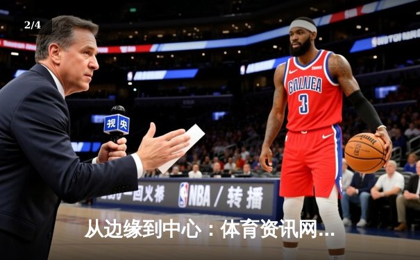 从边缘到中心：体育资讯网如何重塑电竞时代的观赛叙事 - 2