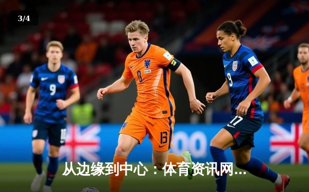 从边缘到中心：体育资讯网如何重塑电竞时代的观赛叙事 - 3