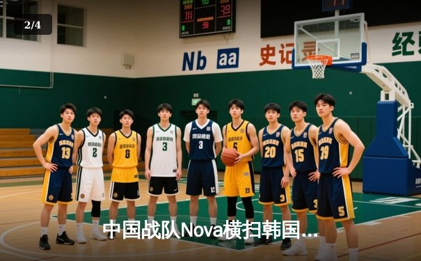 中国战队Nova横扫韩国劲敌T1，斩获电子竞技世界杯《王者荣耀》国际版总冠军 - 2