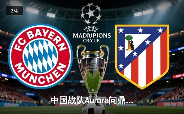 中国战队Aurora问鼎EWC2025《王者荣耀》总冠军，斩获千万美元奖金 - 2