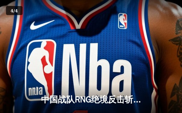 中国战队RNG绝境反击斩获电竞世界杯《英雄联盟》总冠军，Uzi再现封神操作 - 4