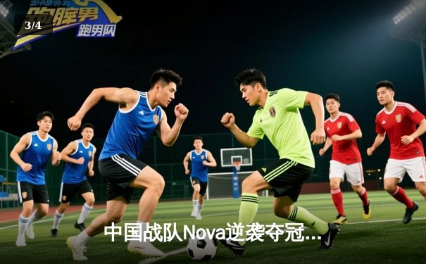 中国战队Nova逆袭夺冠！2025电子竞技世界杯《王者荣耀》国际总决赛落幕 - 3