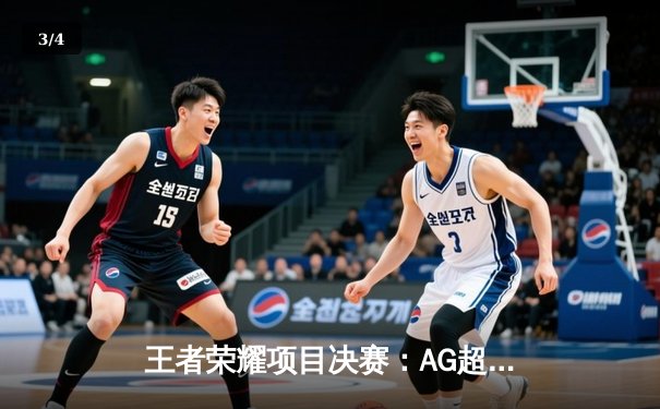王者荣耀项目决赛：AG超玩会逆转重庆狼队 夺得电子竞技世界杯首个冠军 - 3