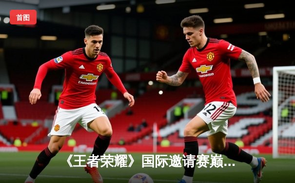 《王者荣耀》国际邀请赛巅峰对决：中国AG超玩会鏖战五局力克韩国T1战队卫冕成功