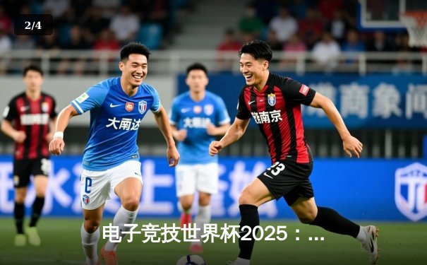 电子竞技世界杯2025：中国战队“龙魂”逆袭夺冠，全球总决赛上演史诗对决 - 2