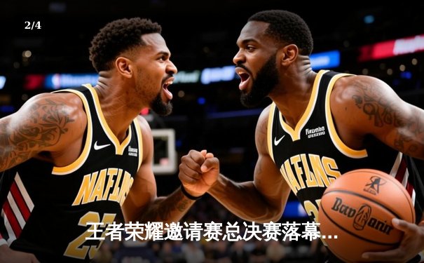 王者荣耀邀请赛总决赛落幕，AG超玩会鏖战五局首夺FIFA电竞世界杯冠军 - 2