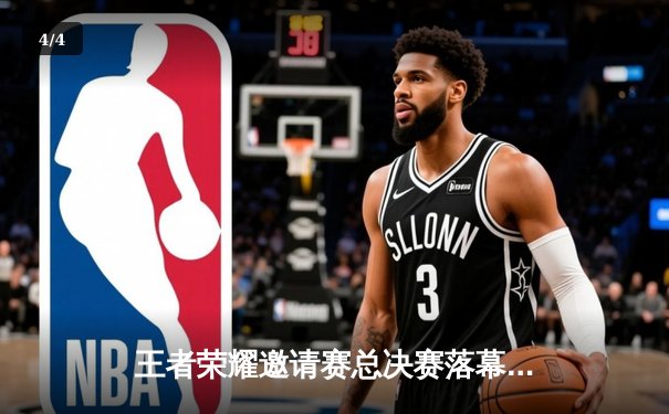 王者荣耀邀请赛总决赛落幕，AG超玩会鏖战五局首夺FIFA电竞世界杯冠军 - 4