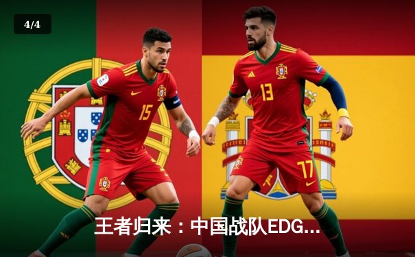 王者归来：中国战队EDG勇夺2025电子竞技世界杯《英雄联盟》总冠军 - 4