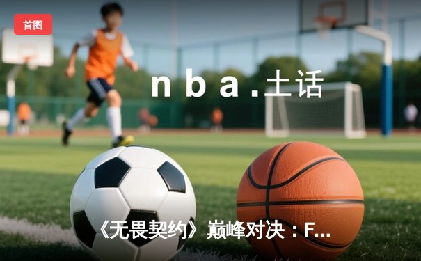 《无畏契约》巅峰对决：FunPlus Phoenix力克Gen.G，登顶电子竞技世界杯2025冠军
