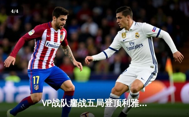 VP战队鏖战五局登顶利雅得，Spirit痛失百万美元冠军奖金 - 4