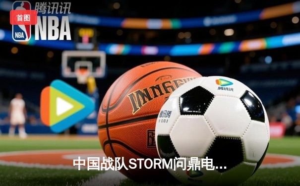 中国战队STORM问鼎电竞世界杯《王者荣耀》总冠军，星辰斩获FMVP