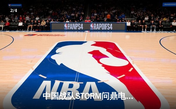 中国战队STORM问鼎电竞世界杯《王者荣耀》总冠军，星辰斩获FMVP - 2