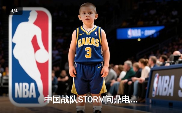 中国战队STORM问鼎电竞世界杯《王者荣耀》总冠军，星辰斩获FMVP - 4