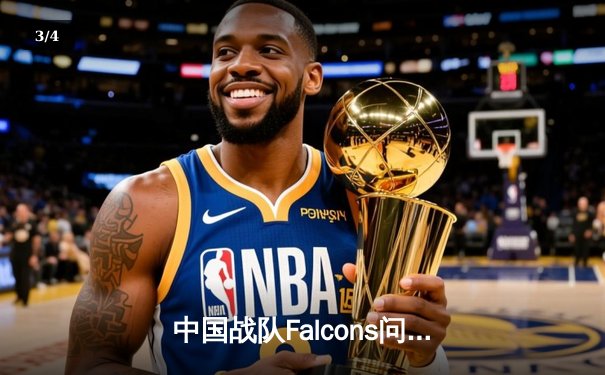 中国战队Falcons问鼎2025电竞世界杯《DOTA2》项目，斩获1000万美元冠军奖金 - 3