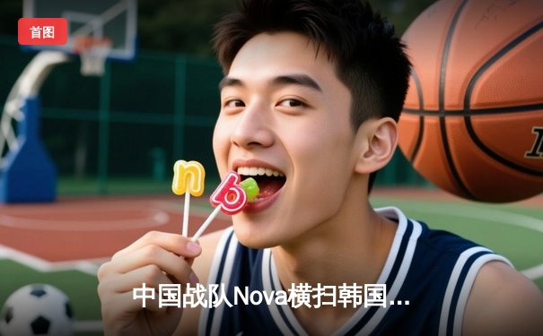 中国战队Nova横扫韩国劲敌，斩获电子竞技世界杯《王者荣耀》国际版总冠军