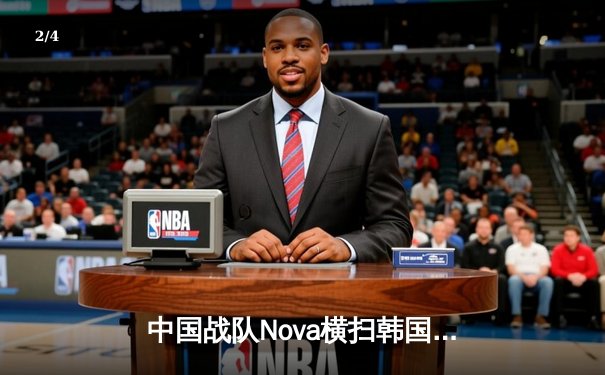 中国战队Nova横扫韩国劲敌，斩获电子竞技世界杯《王者荣耀》国际版总冠军 - 2