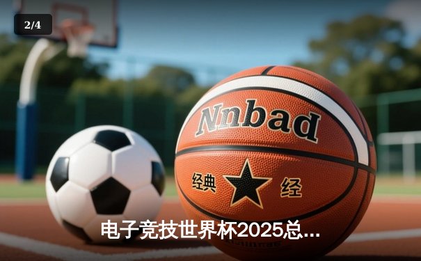 电子竞技世界杯2025总决赛震撼落幕，中国战队斩获《英雄联盟》全球总冠军 - 2