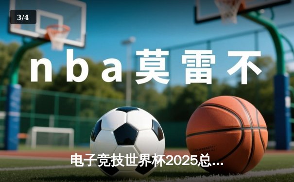 电子竞技世界杯2025总决赛震撼落幕，中国战队斩获《英雄联盟》全球总冠军 - 3