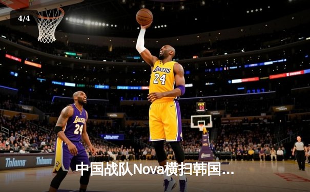 中国战队Nova横扫韩国劲敌夺冠，电子竞技世界杯创下收视新纪录 - 4