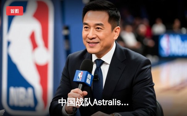 中国战队Astralis横扫韩国劲敌，斩获电子竞技世界杯《英雄联盟》总冠军