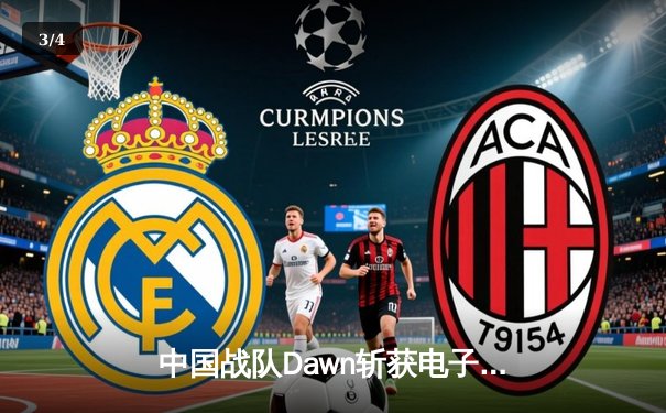 中国战队Dawn斩获电子竞技世界杯《王者荣耀》国际邀请赛总冠军，寒夜斩月上演惊天逆转 - 3