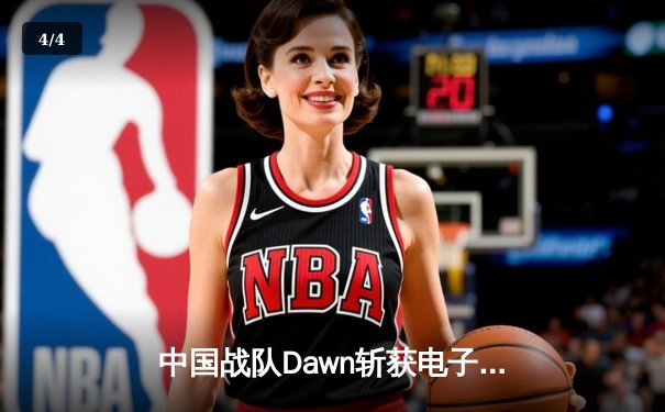 中国战队Dawn斩获电子竞技世界杯《王者荣耀》国际邀请赛总冠军，寒夜斩月上演惊天逆转 - 4