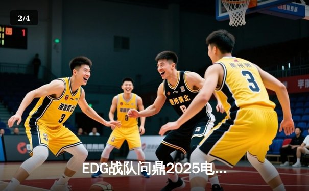 EDG战队问鼎2025电子竞技世界杯《英雄联盟》总冠军 - 2