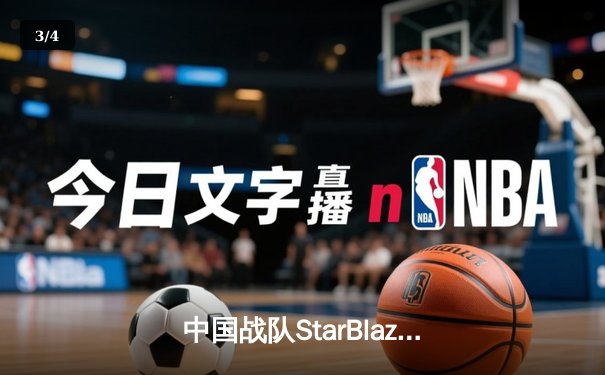 中国战队StarBlaze勇夺2025电子竞技世界杯《星际争霸II》全球总冠军 - 3
