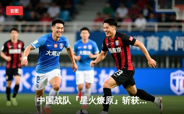 中国战队『星火燎原』斩获EWC2025《永恒对决》全球总冠军，创下电竞史单局最高奖金纪录