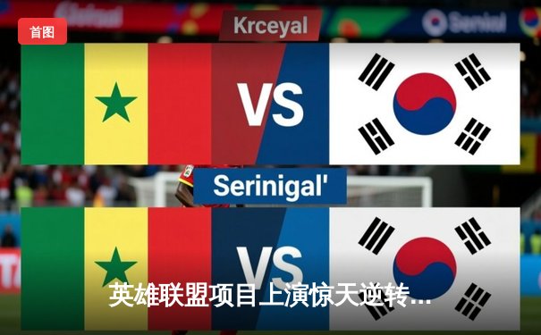 英雄联盟项目上演惊天逆转，中国战队BLG鏖战五局问鼎2025电竞世界杯冠军