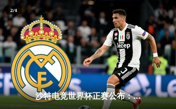 沙特电竞世界杯正赛公布：中韩对决成焦点，T1与JDG上演巅峰之战 - 2