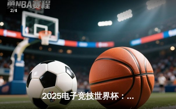 2025电子竞技世界杯：亚洲新锐战队“龙腾崛起”斩获《英雄联盟》全球总冠军 - 2