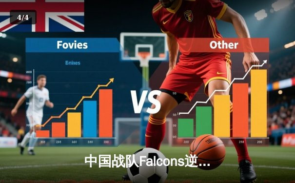 中国战队Falcons逆袭夺冠，斩获2025电子竞技世界杯《DOTA2》项目总冠军 - 4