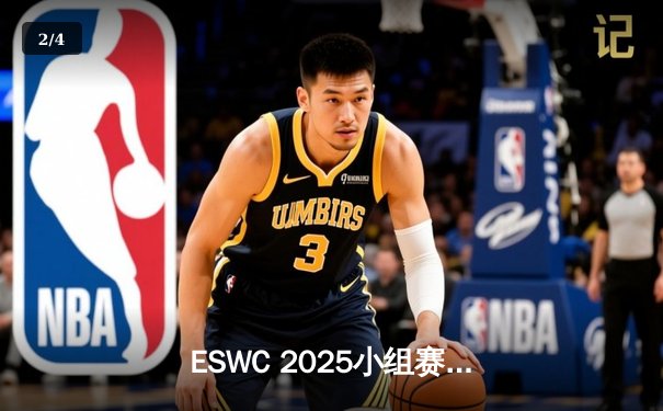 ESWC 2025小组赛爆冷频出：中国战队逆袭夺冠热门，欧洲劲旅惨遭滑铁卢 - 2