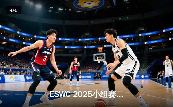 ESWC 2025小组赛爆冷频出：中国战队逆袭夺冠热门，欧洲劲旅惨遭滑铁卢 - 4
