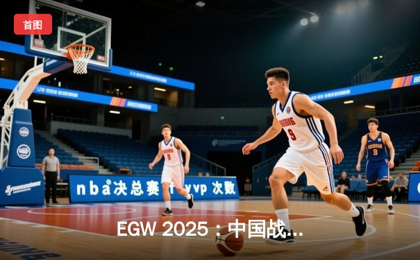 EGW 2025：中国战队NOVA上演惊天逆转，鏖战五局击败韩国GEN.G卫冕《英雄联盟》总冠军