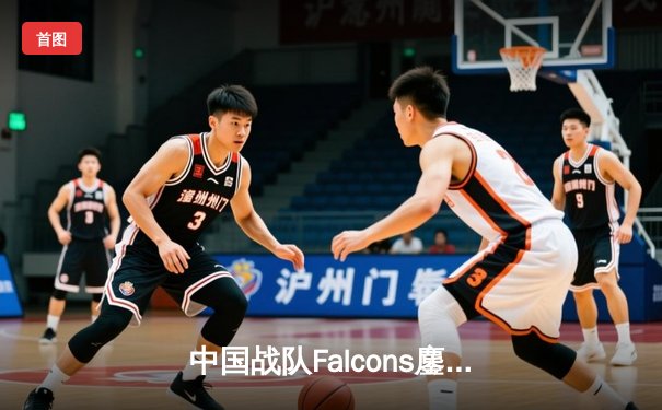 中国战队Falcons鏖战五局险胜韩国GEN，勇夺2025电竞世界杯《守望先锋》项目总冠军