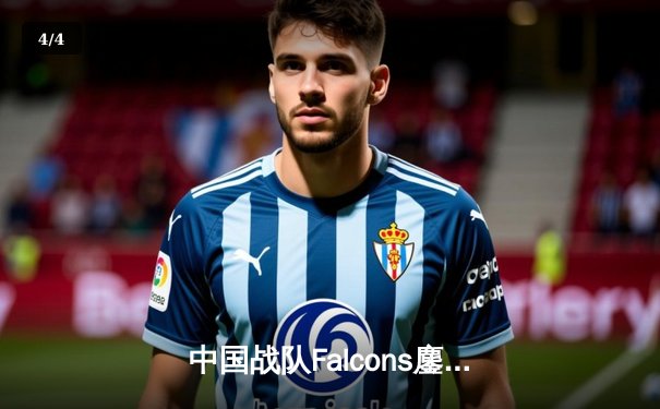 中国战队Falcons鏖战五局险胜韩国GEN，勇夺2025电竞世界杯《守望先锋》项目总冠军 - 4