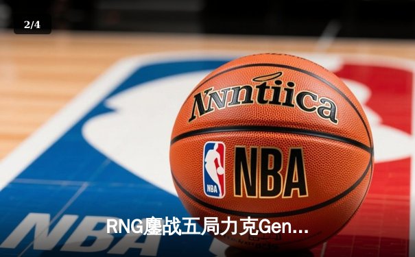 RNG鏖战五局力克Gen.G，卫冕电竞赛世界杯《英雄联盟》总冠军 - 2