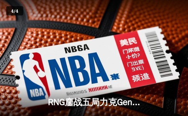 RNG鏖战五局力克Gen.G，卫冕电竞赛世界杯《英雄联盟》总冠军 - 4
