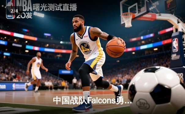中国战队Falcons勇夺电竞世界杯《CS2》总冠军，zywoo斩获MVP创历史纪录 - 2