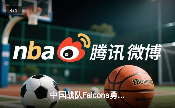 中国战队Falcons勇夺电竞世界杯《CS2》总冠军，zywoo斩获MVP创历史纪录 - 4