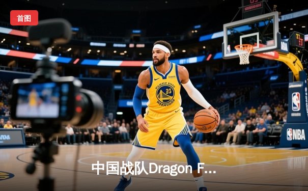 中国战队Dragon Force鏖战五局加冕ECW 2025《王者荣耀》总冠军，创收视纪录
