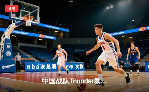 中国战队Thunder暴风横扫韩国卫冕冠军，勇夺电子竞技世界杯《英雄联盟》总冠军