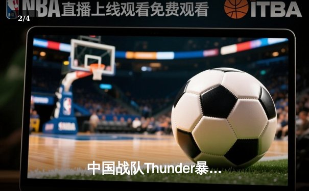 中国战队Thunder暴风横扫韩国卫冕冠军，勇夺电子竞技世界杯《英雄联盟》总冠军 - 2