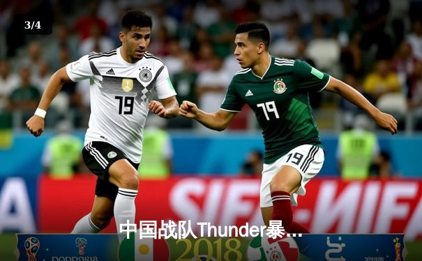 中国战队Thunder暴风横扫韩国卫冕冠军，勇夺电子竞技世界杯《英雄联盟》总冠军 - 3