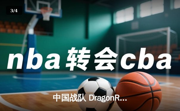中国战队 DragonRiders 勇夺 2025 电子竞技世界杯《王者荣耀》全球总冠军 - 3