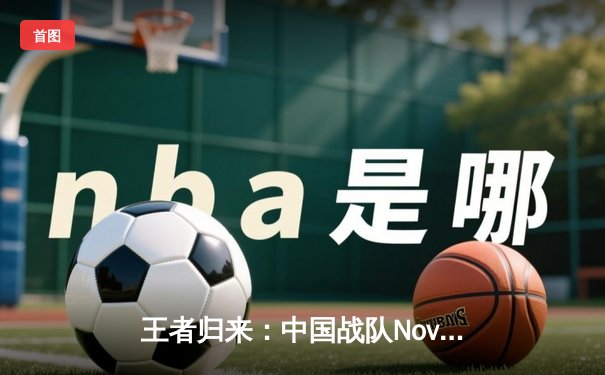 王者归来：中国战队Nova勇夺2025电子竞技世界杯《英雄联盟》总冠军