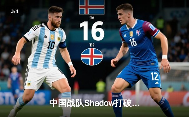 中国战队Shadow打破韩国垄断，斩获电子竞技世界杯《英雄联盟》总冠军 - 3