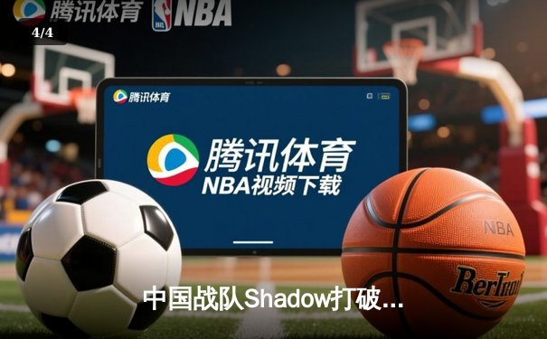 中国战队Shadow打破韩国垄断，斩获电子竞技世界杯《英雄联盟》总冠军 - 4